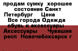 продам сумку ,хорошее состояние.Санкт-Петербург. › Цена ­ 250 - Все города Одежда, обувь и аксессуары » Аксессуары   . Чувашия респ.,Новочебоксарск г.